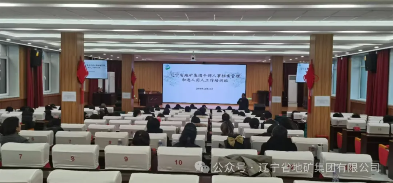 辽宁省地矿集团举办干部人事档案管理和选人用人工作培训班